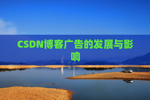 CSDN博客广告的发展与影响