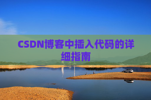CSDN博客中插入代码的详细指南